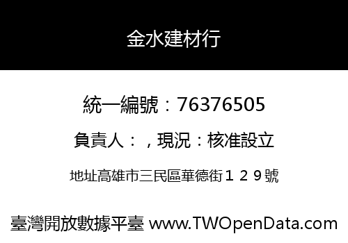 金水建材行