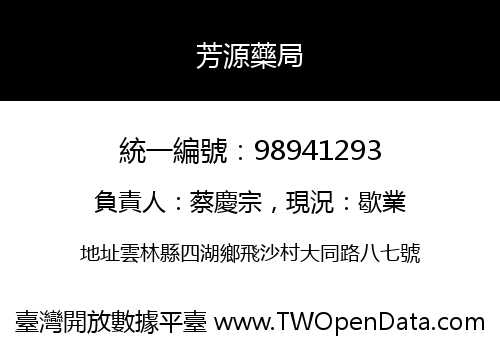 芳源藥局