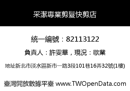 采潔專業剪髮快剪店