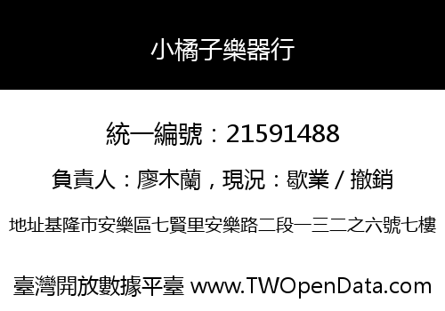 小橘子樂器行
