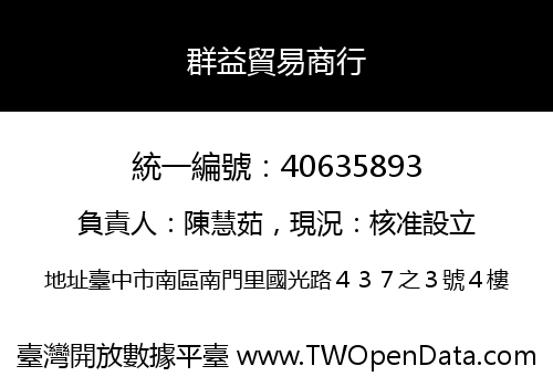 群益貿易商行
