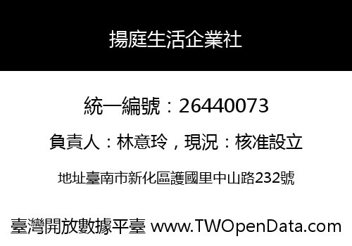 揚庭生活企業社