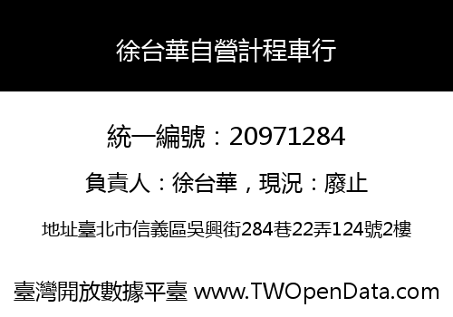 徐台華自營計程車行