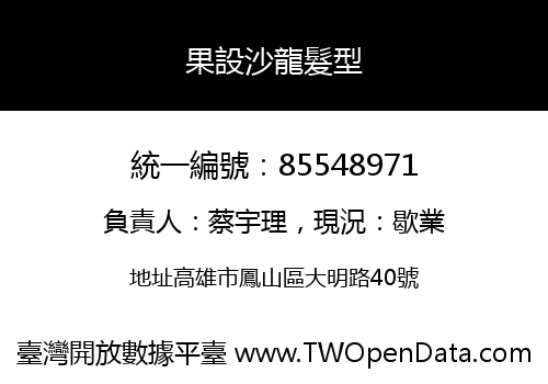 果設沙龍髮型