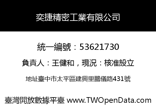 奕捷精密工業有限公司