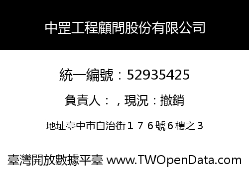 中罡工程顧問股份有限公司