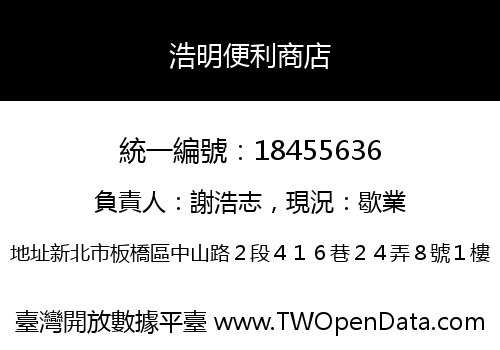 浩明便利商店