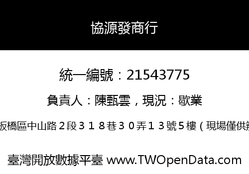 協源發商行
