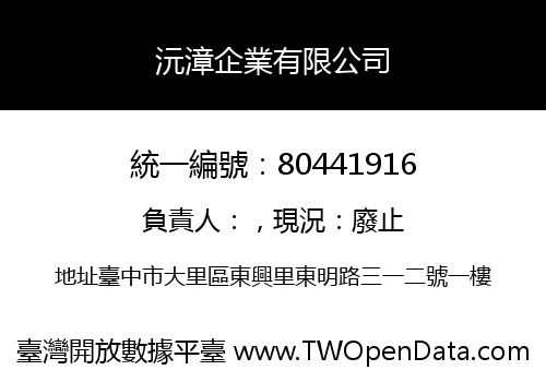 沅漳企業有限公司