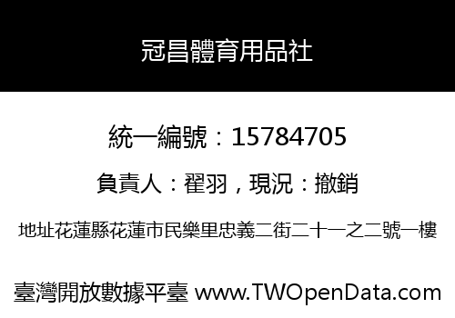 冠昌體育用品社