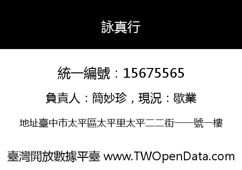 詠真行