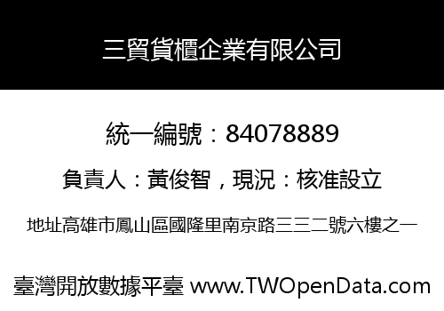 三貿貨櫃企業有限公司