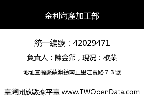 金利海產加工部