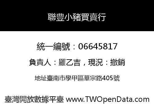 聯豊小豬買賣行