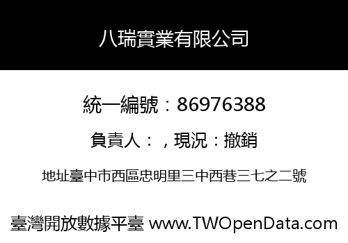 八瑞實業有限公司