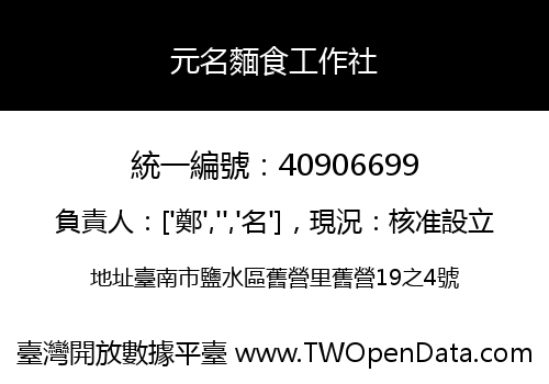 元名麵食工作社
