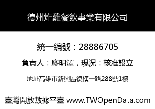 德州炸雞餐飲事業有限公司