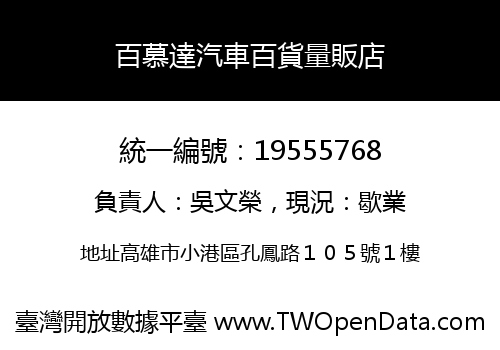百慕達汽車百貨量販店