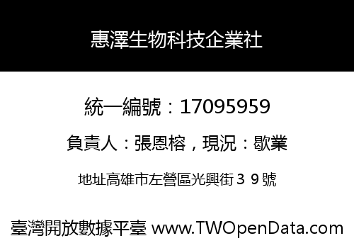 惠澤生物科技企業社