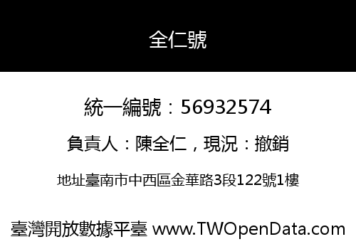 全仁號