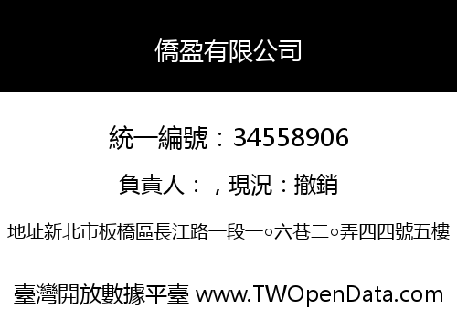 僑盈有限公司
