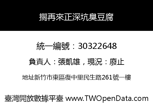 擱再來正深坑臭豆腐