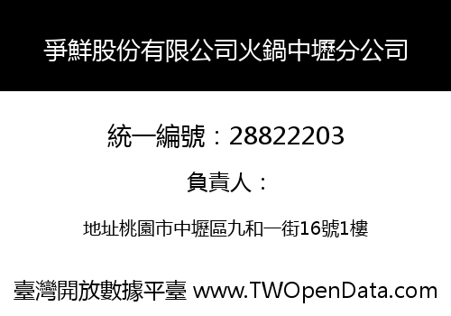 爭鮮股份有限公司火鍋中壢分公司
