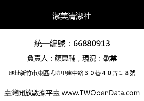 潔美清潔社