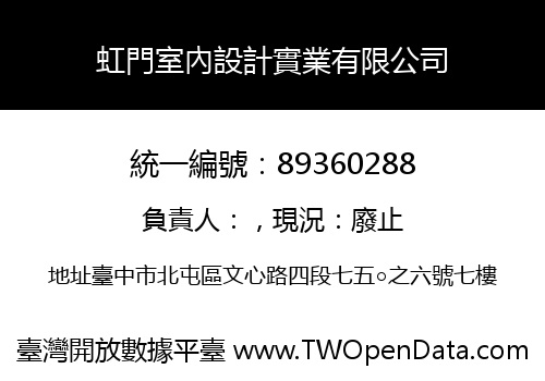 虹門室內設計實業有限公司