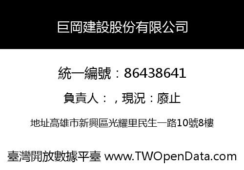 巨岡建設股份有限公司