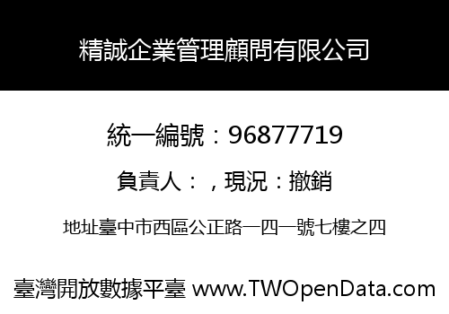 精誠企業管理顧問有限公司