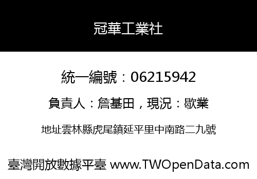 冠華工業社