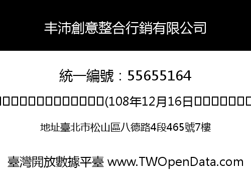 丰沛創意整合行銷有限公司