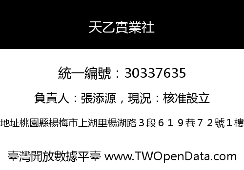 天乙實業社