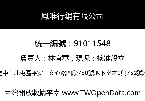 鳳唯行銷有限公司