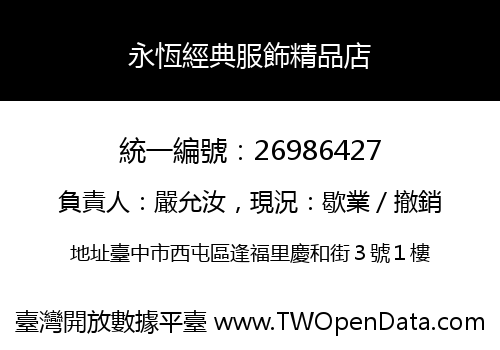 永恆經典服飾精品店