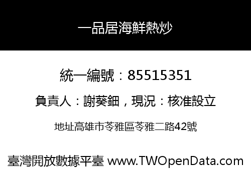 一品居海鮮熱炒