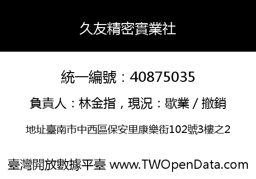 久友精密實業社