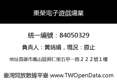 東榮電子遊戲場業