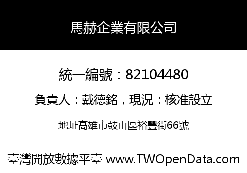 馬赫企業有限公司