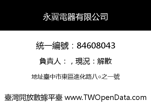 永翼電器有限公司