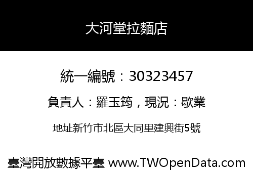 大河堂拉麵店