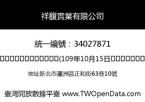 祥馥實業有限公司
