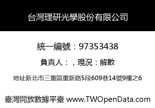 台灣理研光學股份有限公司