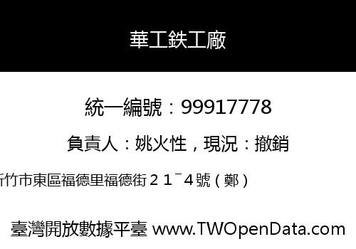 華工鉄工廠