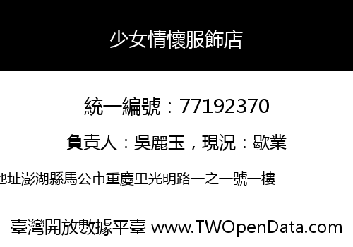 少女情懷服飾店