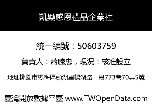 凱樂感恩禮品企業社