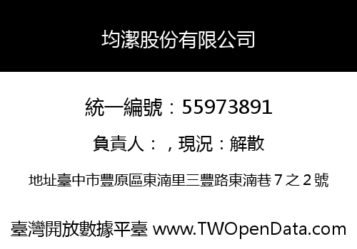 均潔股份有限公司
