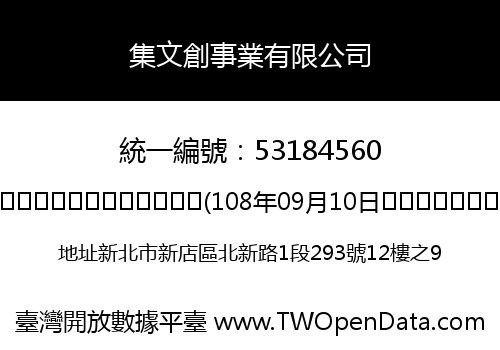 集文創事業有限公司