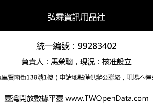 弘霖資訊用品社